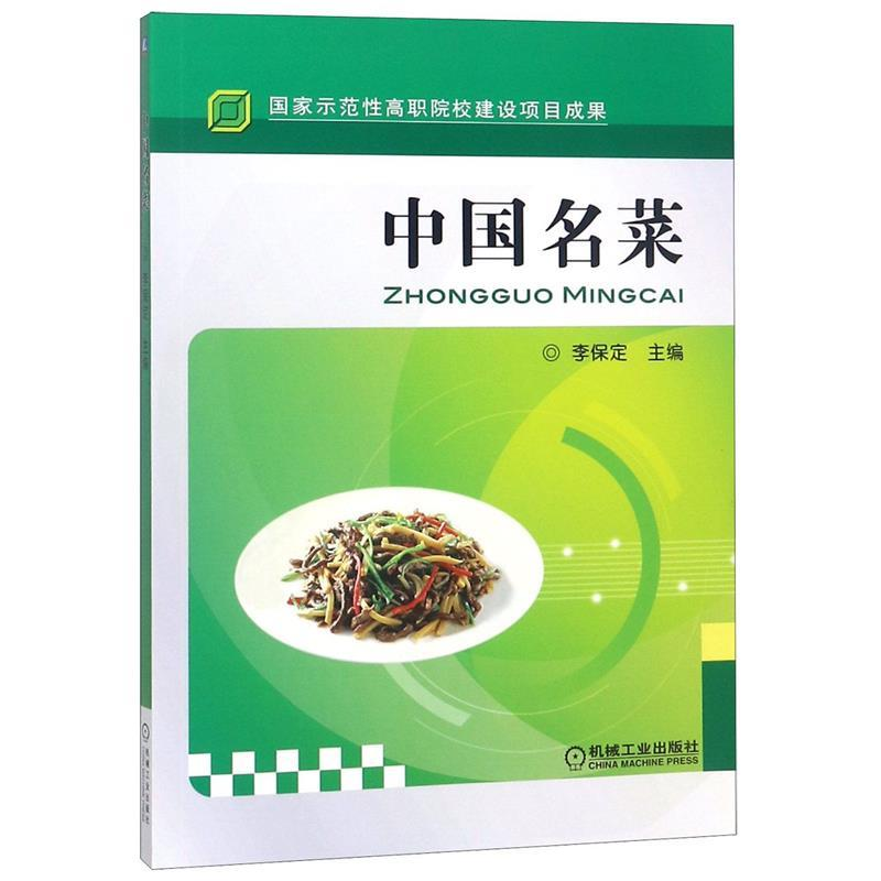 正版新书]中国名菜/李保定主编编者:李保定9787111327219