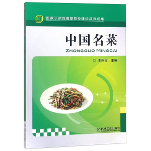 正版新书]中国名菜/李保定主编编者:李保定9787111327219