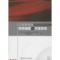 [M]工科研究生教育创新与改革探索-9787560356662