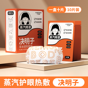 [补贴10%]叶黄素蒸汽眼罩缓解眼疲劳热敷睡觉助眠专用艾草加发热正品护眼贴
