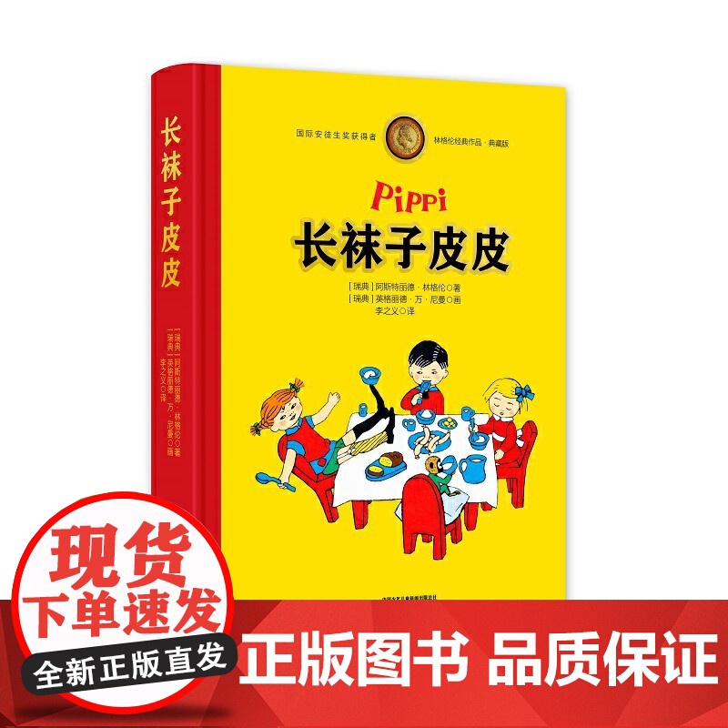 正版长袜子皮皮全彩典藏版国际安徒生奖作者 他用近30年的时间翻译林格伦作品其译文准确生动风趣幽默深受中国孩子喜欢