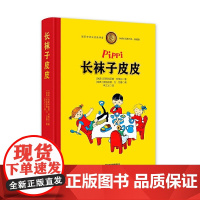 正版长袜子皮皮全彩典藏版国际安徒生奖作者 他用近30年的时间翻译林格伦作品其译文准确生动风趣幽默深受中国孩子喜欢