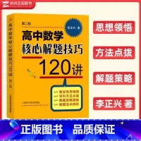 高中数学核心解题技巧120讲 高中通用 [正版]李正兴 高中数学专题精编第三版立体几何与空间向量解析几何三角函数平面向量