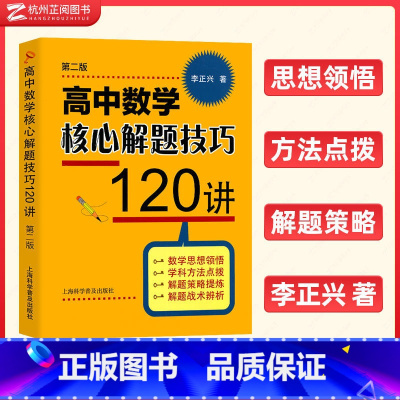 高中数学核心解题技巧120讲 高中通用 [正版]李正兴 高中数学专题精编第三版立体几何与空间向量解析几何三角函数平面向量