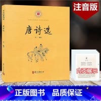 [正版]唐诗选 中华经典诵读 注音版 含注释 浙江古籍出版社 诵读中华经典感知国学魅力小学生国学经典诵读古文学习辅导书