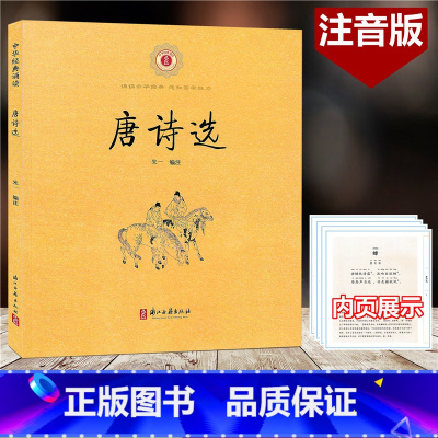 [正版]唐诗选 中华经典诵读 注音版 含注释 浙江古籍出版社 诵读中华经典感知国学魅力小学生国学经典诵读古文学习辅导书