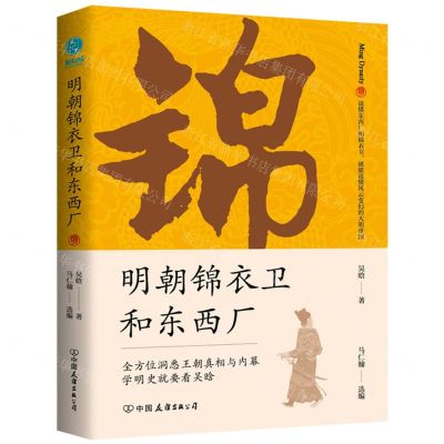 [N]明朝锦衣卫和东西厂-9787505755284