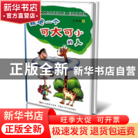 正版 我是一个可大可小的人/中国幽默儿童文学创作任溶溶系列 任