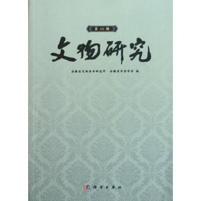 [M]文物研究(第18辑)-9787030319968