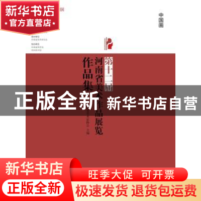 正版 第十二届河南省美术作品展览作品集:中国画 河南省美术家协