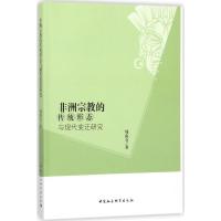 正版新书]非洲宗教的传统形态与现代变迁研究周海金978752030181
