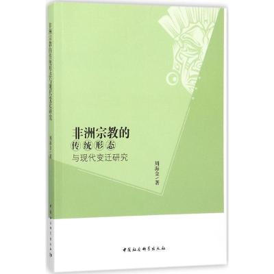 正版新书]非洲宗教的传统形态与现代变迁研究周海金978752030181