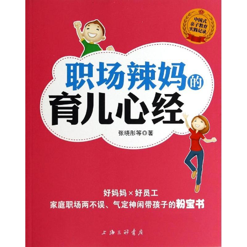 正版新书]职场辣妈的育儿心经张晓彤9787542642653