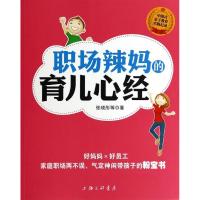 正版新书]职场辣妈的育儿心经张晓彤9787542642653