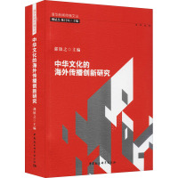 中华文化的海外传播创新研究