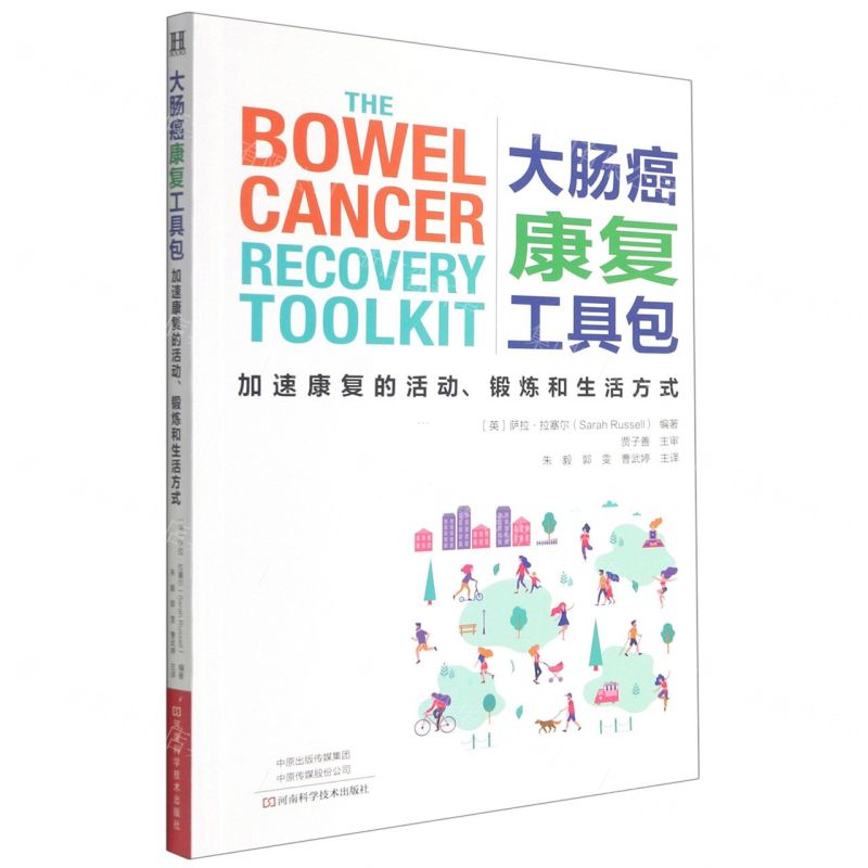 [N]大肠癌康复工具包(加速康复的活动锻炼和生活方式)-9787572504327
