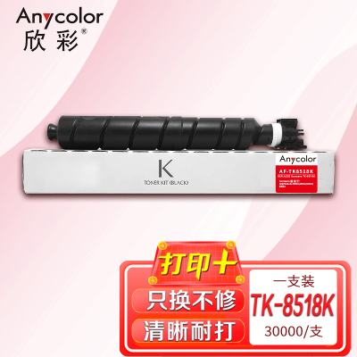 欣彩 TK-8518粉盒 AF-TK8518K黑色 适用于京瓷5052ci 6052ci 5053ci 6053ci