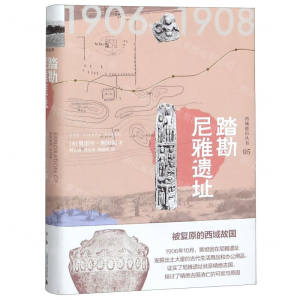 [N]踏勘尼雅遗址(精)/西域游历丛书-9787559827159