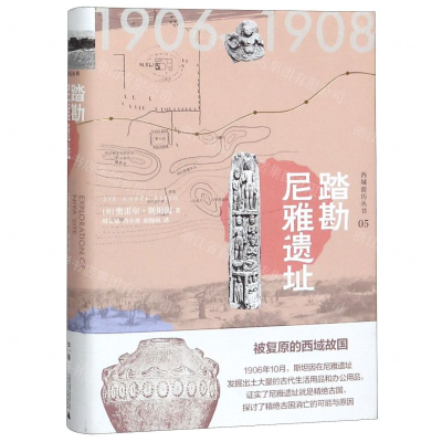 [N]踏勘尼雅遗址(精)/西域游历丛书-9787559827159