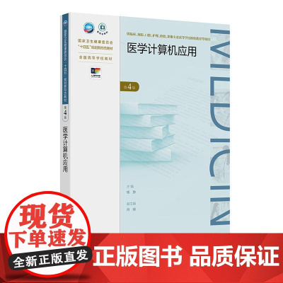 医学计算机应用 第4版第四版 专升本教材高职高专大专临床医学 杨翀 人民卫生出版社 9787117374156