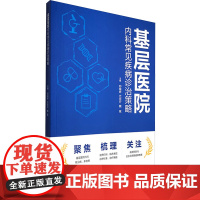 基层医院内科常见疾病诊治策略 郑城婷,代克行,魏冕 编 内科学生活 正版图书籍 重庆大学出版社