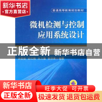 正版 微机检测与控制应用系统设计 余祖俊[等]编著 机械工业出版