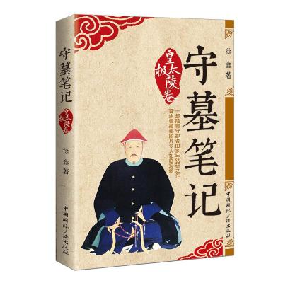 正版新书]守墓笔记:皇太极陵卷徐鑫9787507842111