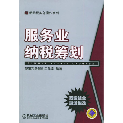 正版新书]服务业纳税筹划/新纳税实务操作系列(新纳税实务操作系