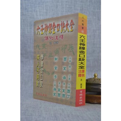 正版 六壬神课金口诀大全 孙膑 育林
