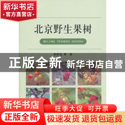 正版 北京野生果树 郭家选等著 中国农业出版社 9787109182561 书