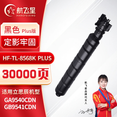 航飞星 HF-TL-8568K PLUS版 黑色粉盒 适用机型立思辰 GA9540cdn/GB9541cdn