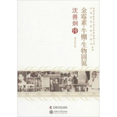 正版新书]金霉素·牛棚·生物固氮:沈善炯传熊卫民9787504663160