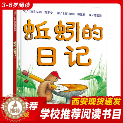 [醉染正版]新版蚯蚓的日记绘本精装硬壳 正版一年级小学生书单信谊精选图画书 3-6-9岁幼儿园宝宝科普书籍童话故事书彩图