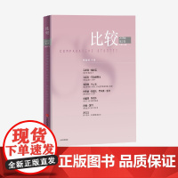 比较 第137辑 吴敬琏主编 中信出版社图书 正版