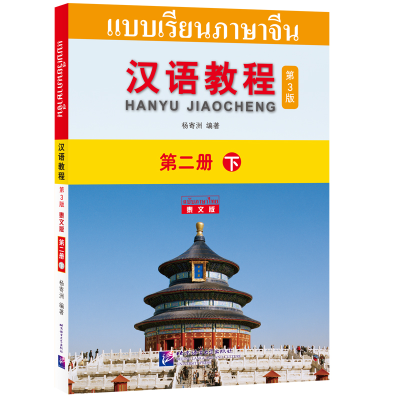 醉染图书汉语教程(第3版)(泰文版)2(下)9787561956403