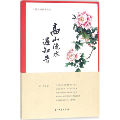 醉染图书高山流水遇知音9787518322091
