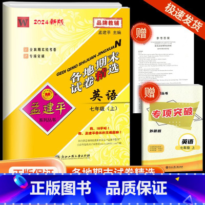 [各地期末]英语·外研版 七年级上 [正版]2024秋版孟建平各地期末试卷精选七年级上册英语外研版初中同步各地期末试卷冲