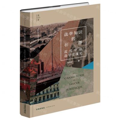 [N]法学知识的壮游(近代中法法学交流史)(精)/法律文化研究文丛-9787519778743