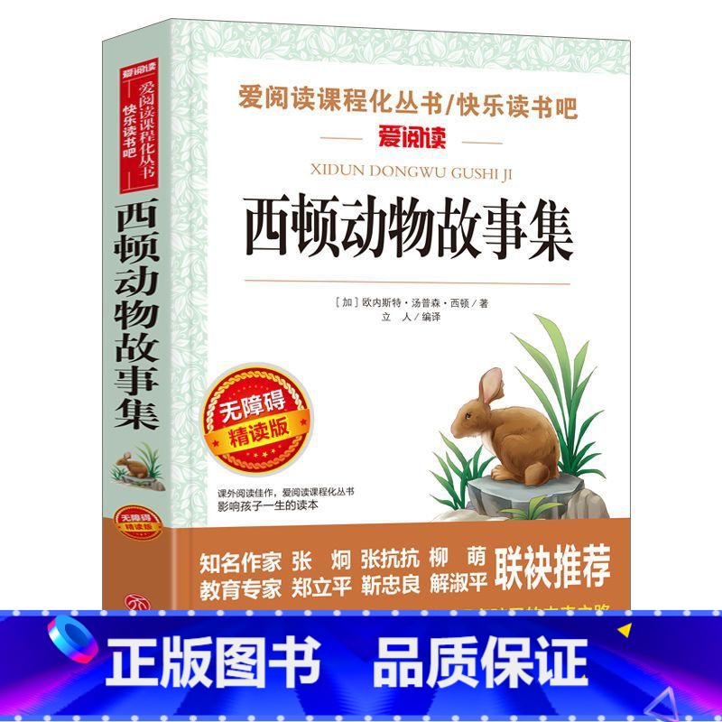 [带点评注释]西顿动物故事集 [正版]西顿动物故事集带考点西顿动物故事集精选小说全集 三四年级五六年级小学生课外阅读书籍