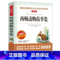 [带点评注释]西顿动物故事集 [正版]西顿动物故事集带考点西顿动物故事集精选小说全集 三四年级五六年级小学生课外阅读书籍