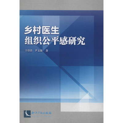 醉染图书乡村医生组织公平感研究9787513064903