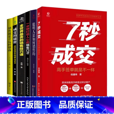 [6册]成交的秘诀 [正版]抖音同款7秒成交高手签单就是不一样聪明人是如何销售的等 销售心理学巨人销售就是要玩转情商