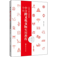 醉染图书中日跨文化交际实用教程(第2版)9787562858201