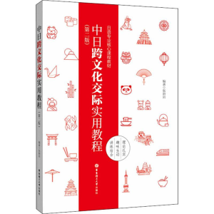 醉染图书中日跨文化交际实用教程(第2版)9787562858201