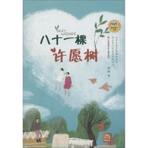 醉染图书八十一棵许愿树9787558410888