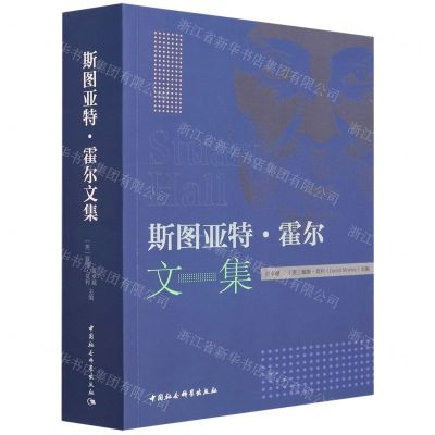 [N]斯图亚特·霍尔文集-9787520396868