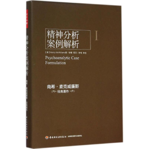 醉染图书精神分析案例解析9787501998951