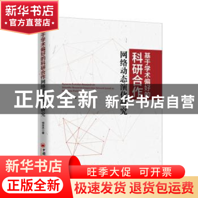 正版 基于学术偏好的科研合作网络动态演化研究 党永杰 中国经济