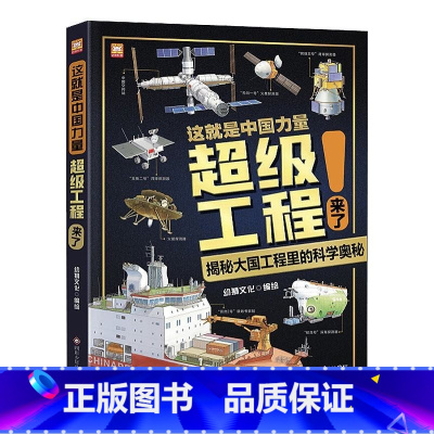 这就是中国力量超级工程来了(精装版) [正版]这就是中国力量超级工程来了(精装版)5-12岁科学交通运输 基建工程 能源