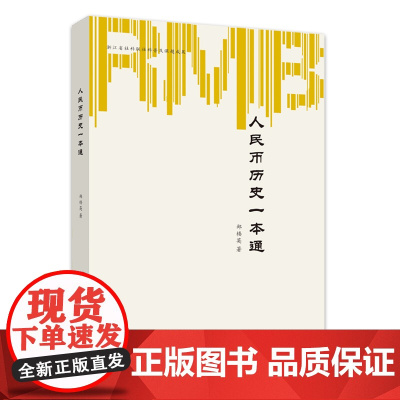 人民币历史一本通